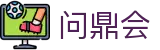 问鼎会 - 旨在问鼎巅峰的会员制高端竞技交流俱乐部